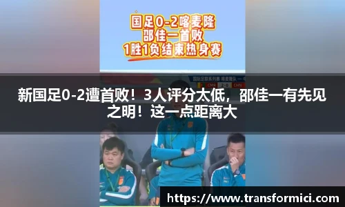 新国足0-2遭首败！3人评分太低，邵佳一有先见之明！这一点距离大